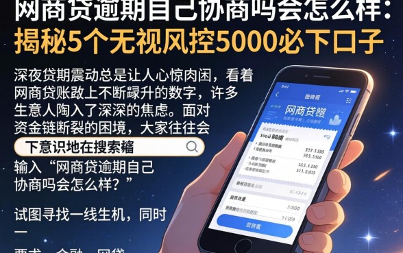 网商贷逾期自己协商吗会怎么样，揭秘5个无视风控5000必下口子