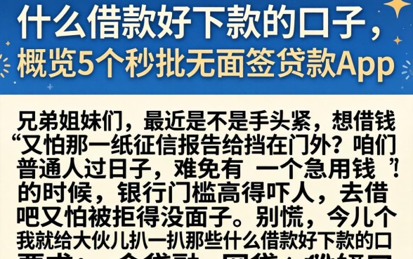 什么借款好下款的口子，概览5个秒批无面签贷款app