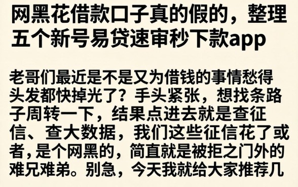 网黑花借款口子真的假的，整理五个新号易贷速审秒下款app