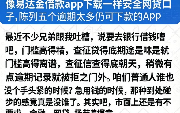 像易达金借款app下载一样安全的网贷口子，陈列五个逾期太多仍可下款的app