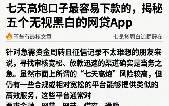 七天高炮口子最容易下款的,揭秘五个无视黑白的网贷app