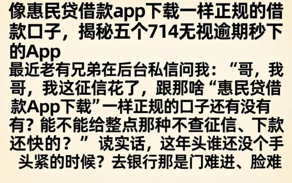 像惠民贷借款app下载一样正规的借款口子，揭秘五个714无视逾期秒下的app