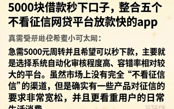 5000块借款秒下口子，整合五个不看征信网贷平台放款快的app