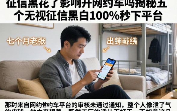 征信黑花了影响开网约车吗,揭秘五个无视征信黑白100%秒下平台