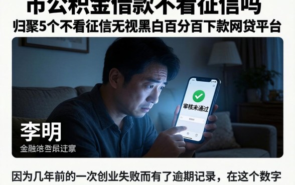 市公积金借款不看征信吗，归集5个不看征信无视黑白百分百下款网贷平台