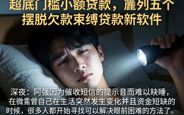 超底门槛小额贷款，胪列五个摆脱欠款束缚贷款新软件