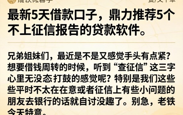 最新5天借款口子，鼎力推荐5个不上征信报告的贷款软件