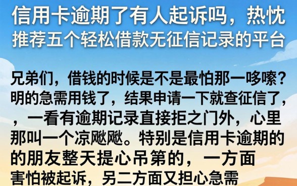 信用卡逾期了有人起诉吗，热忱推荐五个轻松借款无征信记录的平台