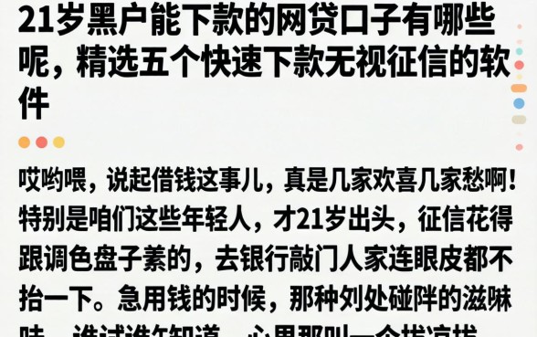 21岁黑户能下款的网贷口子有哪些呢，精选五个快速下款无视征信的软件