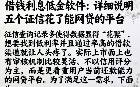 借钱利息低的软件，详尽说明五个征信花了能网贷的平台