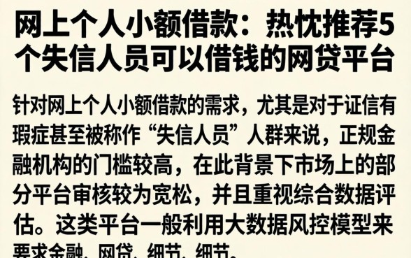 网上个人小额借款，热忱推荐5个失信人员可以借钱的网贷平台