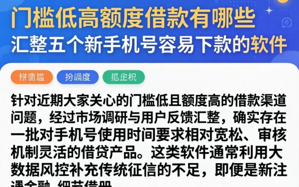 门槛低的高额度借款有哪些，汇整五个新手机号容易下款的软件