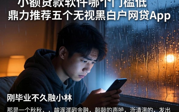 小额贷款软件哪个门槛低，鼎力推荐五个无视黑白户网贷app
