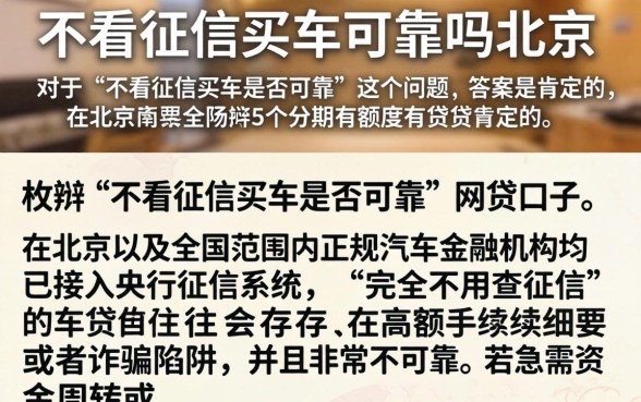 不看征信买车可靠吗北京，枚举5个分期有额度的网贷口子