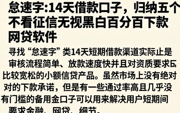 怠速字的14天借款口子，归纳五个不看征信无视黑白百分百下款网贷软件