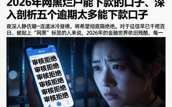2026年网黑烂户能下款的口子，深入剖析五个逾期太多能下款口子