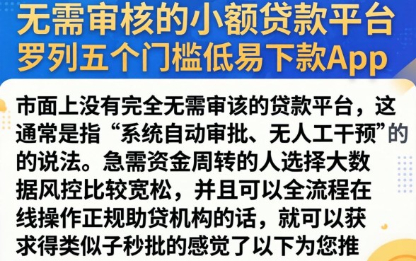 无需审核的小额贷款平台，罗列五个门槛低易下款app