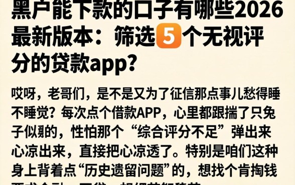 黑户能下款的口子有哪些2026最新版本，筛选5个无视评分的贷款app