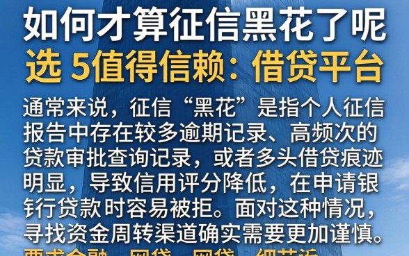 如何才算征信黑花了呢图片，遴选5个值得信赖的借贷平台
