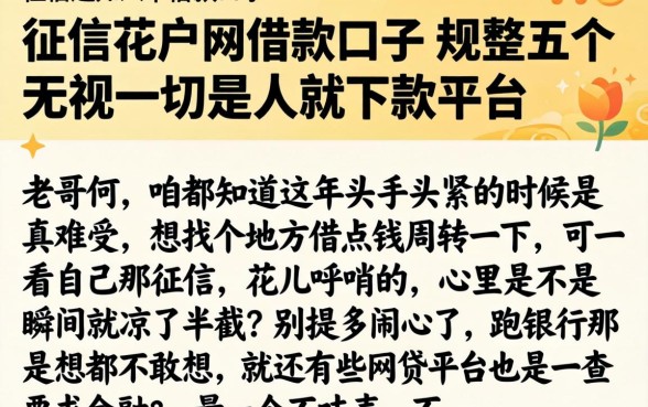 征信花户网借款口子，规整五个无视一切是人就下款平台