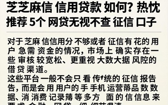 芝麻信用贷款如何，热忱推荐5个网贷无视不查征信口子
