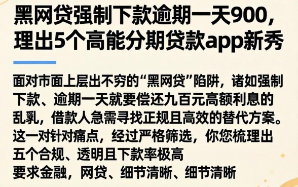 黑网贷强制下款逾期一天900，理出5个高能分期贷款app新秀