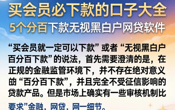 买会员必下款的口子大全，详尽说明5个百分百下款无视黑白户网贷软件