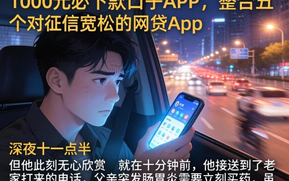 1000元必下款的口子APP，整合五个对征信宽松的网贷app