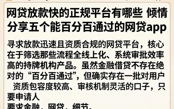 网贷放款快的正规平台有哪些,倾情分享五个能百分百通过的网贷app