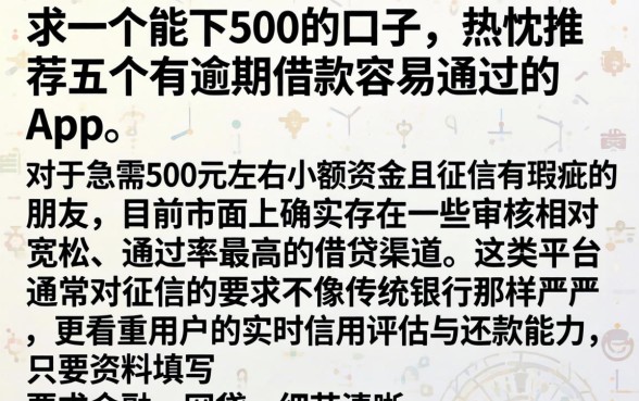 求一个能下500的口子，热忱推荐五个有逾期借款容易通过的app