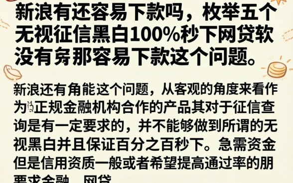 新浪有还容易下款吗，枚举五个无视征信黑白100%秒下网贷软件
