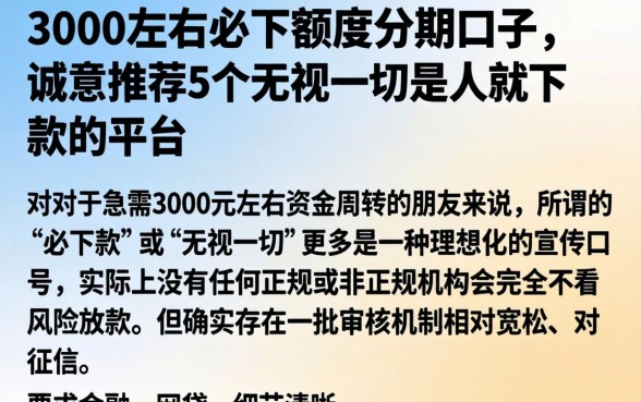 3000左右必下额度分期口子,诚意推荐5个无视一切是人就下款的平台