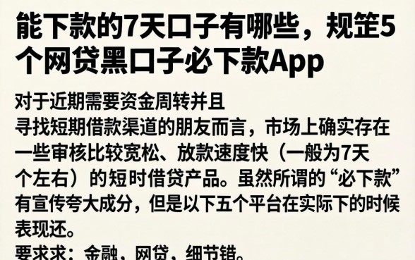能下款的7天口子有哪些，规整5个网贷黑口子必下款app