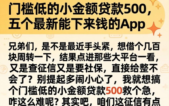 门槛低的小额贷款500，详尽说明五个最新能下来钱的app