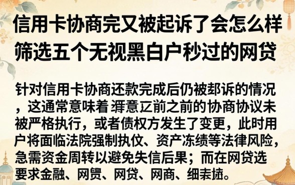 信用卡协商完又被起诉了会怎么样,筛选五个无视黑白户秒过的网贷