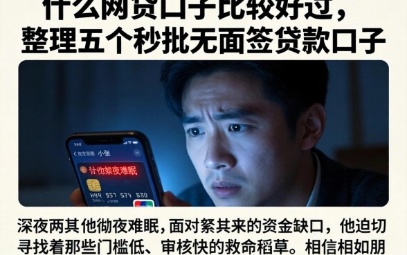 什么网贷口子比较好过，整理五个秒批无面签贷款口子