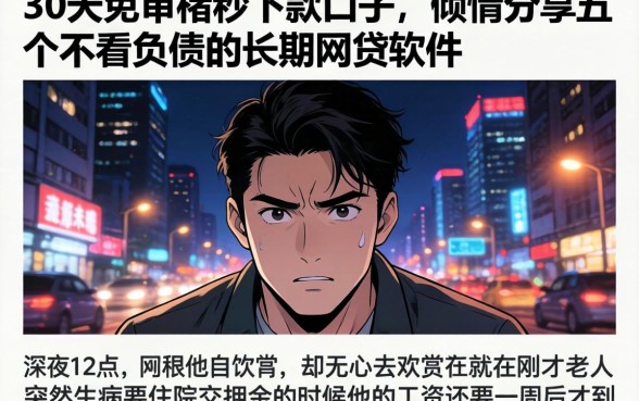 30天免审核秒下款口子，倾情分享五个不看负债的长期网贷软件