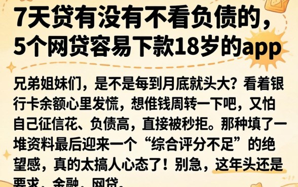 7天贷有没有不看负债的，概括5个网贷容易下款18岁的app