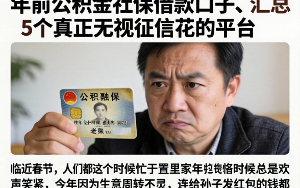 年前公积金社保借款口子，汇总5个真正无视征信花的平台