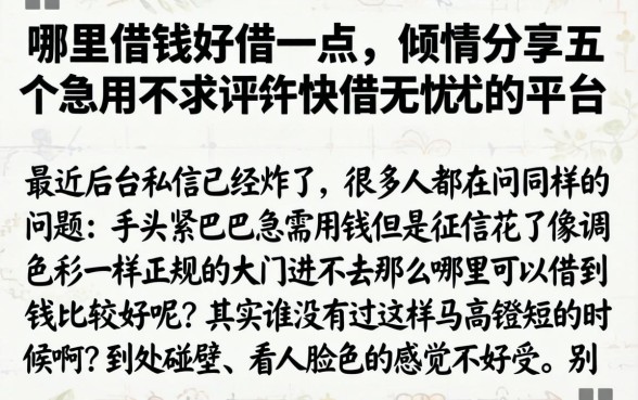 哪里借钱好借一点，倾情分享五个急用不求评分快借无忧的平台