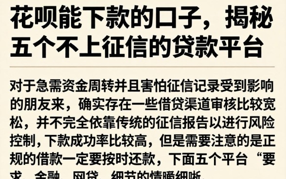 花呗能下款的口子，揭秘五个不上征信的贷款平台