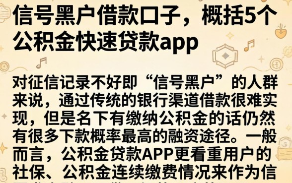 信号黑户借款口子，概括5个公积金快速贷款app