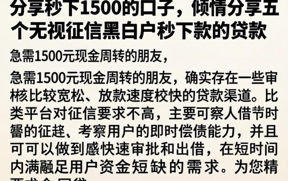 分享秒下1500的口子，倾情分享五个无视征信黑白户秒下款的贷款
