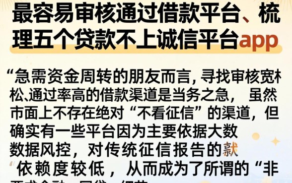 最容易审核通过的借款平台，梳理五个贷款不上诚信平台的app