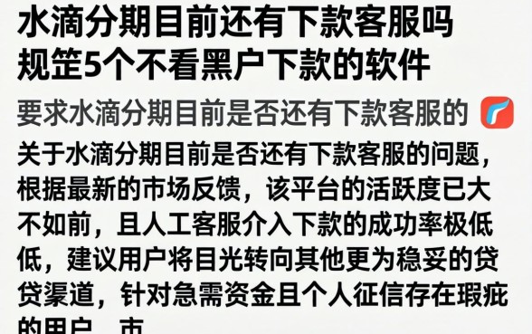 水滴分期目前还有下款客服吗,规整5个不看黑户下款的软件