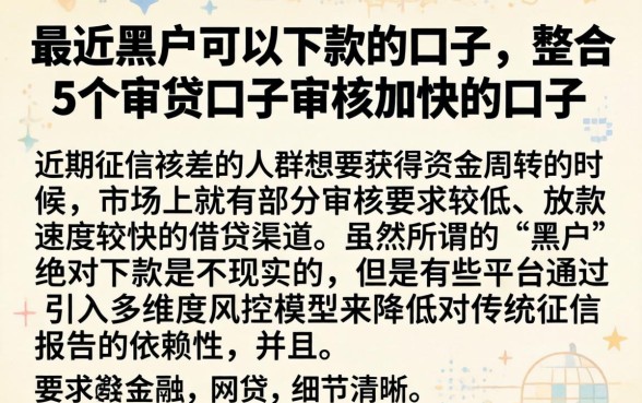 最近黑户可以下款的口子，整合5个审贷口子审核加快的口子