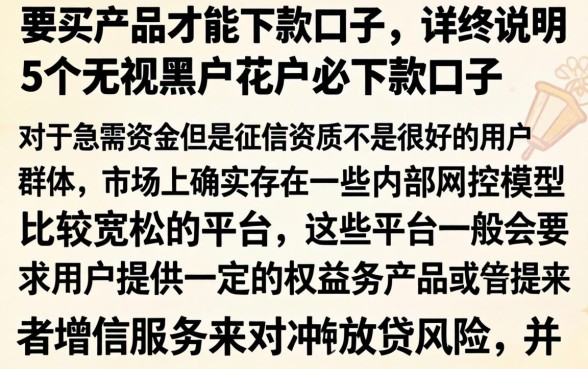 要买产品才能下款的口子，详尽说明5个无视黑户花户必下款口子