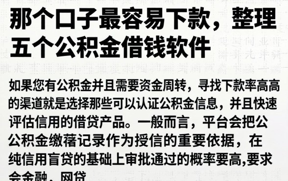 那个口子最容易下款，整理五个公积金借钱软件