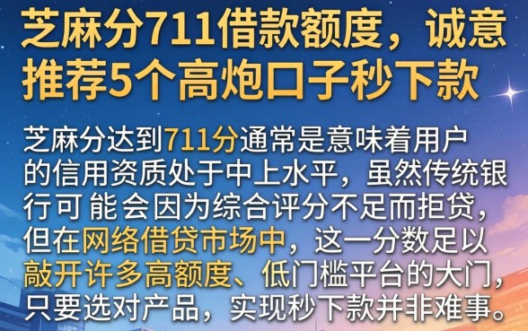 芝麻分711借款额度,诚意推荐5个高炮口子秒下款