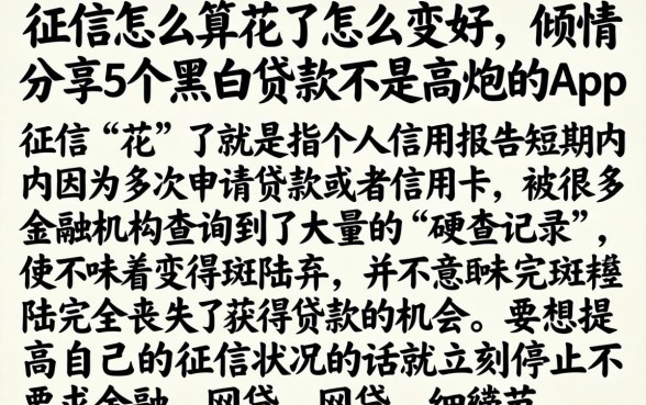 征信怎么算花了怎么变好，倾情分享5个黑白贷款不是高炮的app
